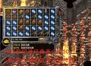 DJս��ʲ�����Ӣ��DISCO��2�������������Ϸ������