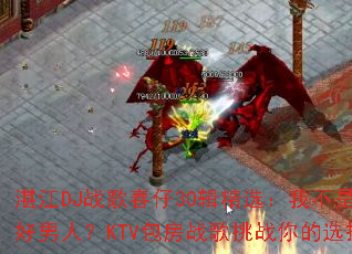 տ��DJս�贺��30����ѡ���Ҳ��Ǻ����ˣ�KTV����ս����ս���ѡ��