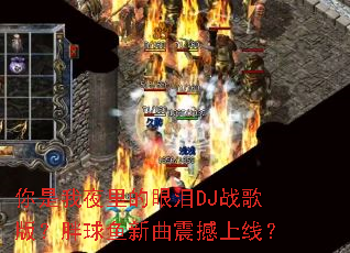 ������ҹ�������DJս��棿���������������ߣ�