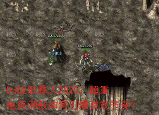 DJս������2025�����ص�ˬ�������������Ϸ���ࣿ