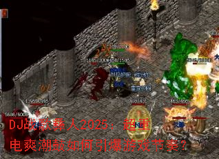 DJս������2025�����ص�ˬ�������������Ϸ���ࣿ