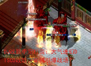 DJս���������죺�����Ի�DISCOս�裬�������ս����