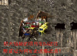 ����Դ�������ҹDJս��Ĭ����Ϊ�����ȼ��ս����