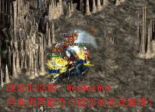 ս��DJ������WetWetWet���������ܷ��ȼ�����Ϸ���飿