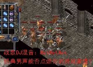 ս��DJ������WetWetWet���������ܷ��ȼ�����Ϸ���飿