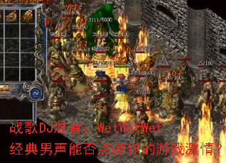 ս��DJ������WetWetWet���������ܷ��ȼ�����Ϸ���飿