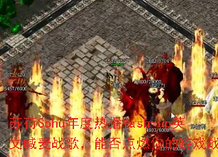 �պ�Sohu����Ȳ�Mash-upӢ�ĺ���ս�裬�ܷ��ȼ�����Ϸս����