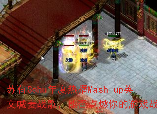 �պ�Sohu����Ȳ�Mash-upӢ�ĺ���ս�裬�ܷ��ȼ�����Ϸս����