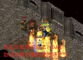 ʧȥ����Ҳû�취��DJս������������Ϸս����