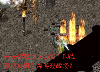 ʧȥ����Ҳû�취��DJս������������Ϸս����