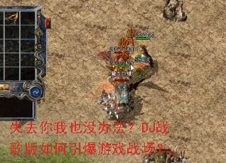 ʧȥ����Ҳû�취��DJս������������Ϸս����
