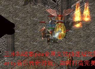 ��ˮDJս��peaȫӢ�ĸ������淨���ƶ���Party���ִ�����Ϸ����δ�������ս��赥��