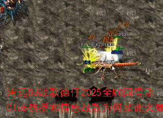 ��ԶDJս�����2025ȫMC������Club�Ȳ�MC���ս��Ϊ����˻�