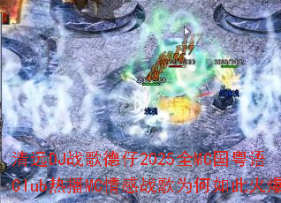 ��ԶDJս�����2025ȫMC������Club�Ȳ�MC���ս��Ϊ����˻�