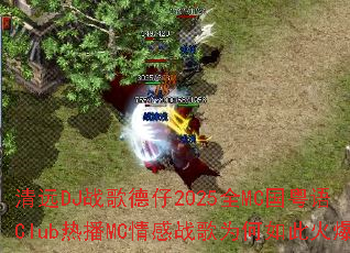 ��ԶDJս�����2025ȫMC������Club�Ȳ�MC���ս��Ϊ����˻�