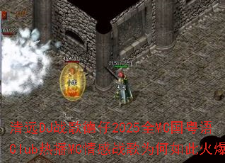 ��ԶDJս�����2025ȫMC������Club�Ȳ�MC���ս��Ϊ����˻�