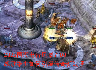 2025���������籩��DJս��ά���������������ս��