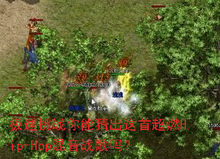 ������ս���ܲ³����׳�ȼHip-Hop����ս����