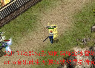 �⴨DJս���Ӱ�������ȫ��ѩս��Electro���ִ����޺�VsĬ����ҡ���棿