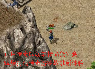 ���´���DJս�辫Ʒ������Իʹ��촫����Ϸս��������