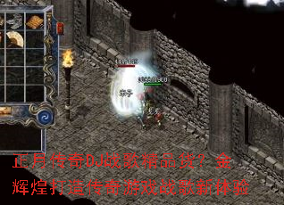 ���´���DJս�辫Ʒ������Իʹ��촫����Ϸս��������