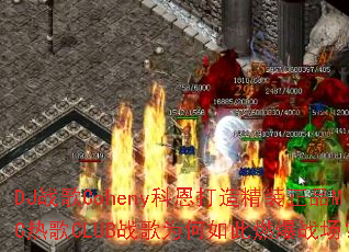 DJս��Coheny�ƶ����쾫װ��ƷMC�ȸ�CLUBս��Ϊ�����ȼ��ս����