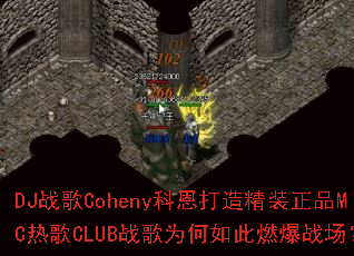 DJս��Coheny�ƶ����쾫װ��ƷMC�ȸ�CLUBս��Ϊ�����ȼ��ս����