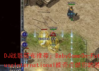 DJս���㲼�Ƽ���BabyComeOn-FutureHouseInternational�ܷ��ȼ�����Ϸ���飿