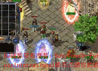 DJս���㲼�Ƽ���BabyComeOn-FutureHouseInternational�ܷ��ȼ�����Ϸ���飿