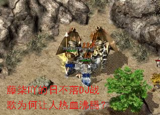 ����߹���ղ���DJս��Ϊ��������Ѫ���ڣ�