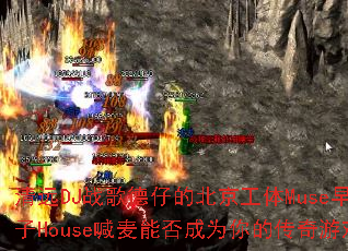 ��ԶDJս����еı�������Muse�糡Ӣ�ĵ���House�����ܷ��Ϊ��Ĵ�����Ϸս�裿