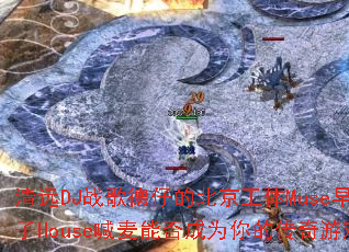 ��ԶDJս����еı�������Muse�糡Ӣ�ĵ���House�����ܷ��Ϊ��Ĵ�����Ϸս�裿