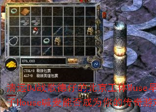 ��ԶDJս����еı�������Muse�糡Ӣ�ĵ���House�����ܷ��Ϊ��Ĵ�����Ϸս�裿