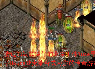 ��ԶDJս����еı�������Muse�糡Ӣ�ĵ���House�����ܷ��Ϊ��Ĵ�����Ϸս�裿