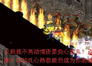 �Ժ��Ҳ��ٶ��黹�Ǹ��ĵĹ������ĵ���������˭��2025�����ȸ��ܷ��Ϊ���ս�贫�棿