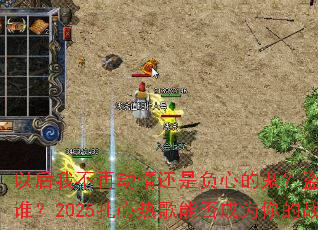 �Ժ��Ҳ��ٶ��黹�Ǹ��ĵĹ������ĵ���������˭��2025�����ȸ��ܷ��Ϊ���ս�贫�棿