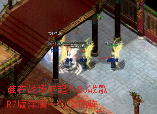 ˭��ս������DJս��R7������һΪ������