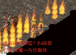 ˭��ս������DJս��R7������һΪ������