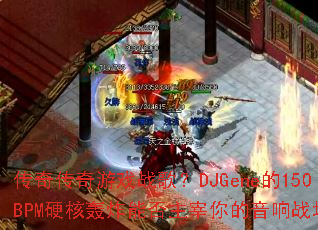 ���洫����Ϸս�裿DJGene��150BPMӲ�˺�ը�ܷ������������ս����