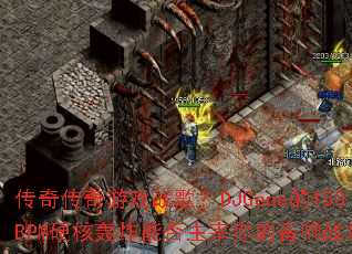 ���洫����Ϸս�裿DJGene��150BPMӲ�˺�ը�ܷ������������ս����