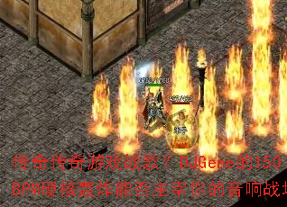 ���洫����Ϸս�裿DJGene��150BPMӲ�˺�ը�ܷ������������ս����