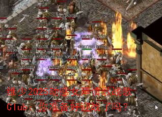 ά��2025����Ů�����ս��Club����׼����ӭս����