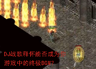 DJս���ͻ��ܷ��Ϊ����Ϸ�е��ռ�BGM��