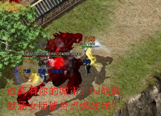 ��������ĳ��У�DJս��Ĭ��Ů���ܷ��ȼս����