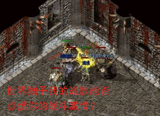 ���������ҵ�ս���ܷ��ȼ���ս�����飿