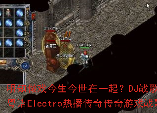 ��֪��Ϸ����������һ��DJս��Ҷ�й�����Electro�Ȳ����洫����Ϸս��