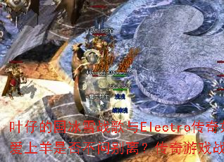 Ҷ�еĹ���ѩս����Electro������α���һ�����ǰ������Ƿ��ʱ��룿������Ϸս���ܷ��Ϊ���д��棿