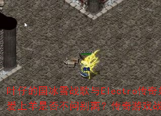 Ҷ�еĹ���ѩս����Electro������α���һ�����ǰ������Ƿ��ʱ��룿������Ϸս���ܷ��Ϊ���д��棿