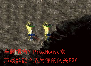 �������ˣ�ProgHouseŮ��ս���ܷ��Ϊ��Ĵ���BGM