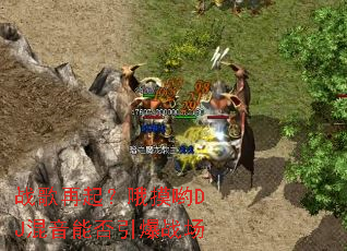 ս������Ŷ��ӴDJ�����ܷ�����ս��